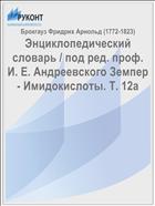 Энциклопедический словарь / под ред. проф. И. Е. Андреевского Земпер - Имидокислоты. Т. 12а