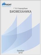 БИОМЕХАНИКА