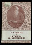 И. Я. Яковлев и проблемы яковлевоведения