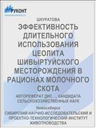 ЭФФЕКТИВНОСТЬ ДЛИТЕЛЬНОГО ИСПОЛЬЗОВАНИЯ ЦЕОЛИТА ШИВЫРТУЙСКОГО МЕСТОРОЖДЕНИЯ В РАЦИОНАХ МОЛОЧНОГО СКОТА