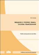 Введение в теорию языка: основы языкознания: практикум: учебно-методическое пособие