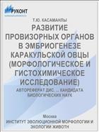 РАЗВИТИЕ ПРОВИЗОРНЫХ ОРГАНОВ В ЭМБРИОГЕНЕЗЕ КАРАКУЛЬСКОЙ ОВЦЫ (МОРФОЛОГИЧЕСКОЕ И ГИСТОХИМИЧЕСКОЕ ИССЛЕДОВАНИЕ)