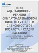 АДАПТАЦИОННЫЕ РЕАКЦИИ СИМПАТОАДРЕНАЛОВОЙ СИСТЕМЫ У КОРОВ В ЗАВИСИМОСТИ ОТ ВОЗРАСТА И СТАДИИ ЛАКТАЦИИ