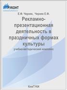 Рекламно-презентационная деятельность в праздничных формах культуры