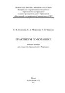 «Практикум по ботанике»