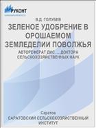 ЗЕЛЕНОЕ УДОБРЕНИЕ В ОРОШАЕМОМ ЗЕМЛЕДЕЛИИ ПОВОЛЖЬЯ