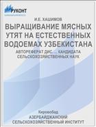ВЫРАЩИВАНИЕ МЯСНЫХ УТЯТ НА ЕСТЕСТВЕННЫХ ВОДОЕМАХ УЗБЕКИСТАНА