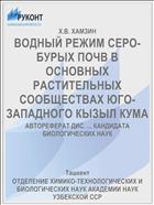 ВОДНЫЙ РЕЖИМ СЕРО-БУРЫХ ПОЧВ В ОСНОВНЫХ РАСТИТЕЛЬНЫХ СООБЩЕСТВАХ ЮГО-ЗАПАДНОГО КЫЗЫЛ КУМА