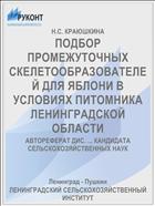 ПОДБОР ПРОМЕЖУТОЧНЫХ СКЕЛЕТООБРАЗОВАТЕЛЕЙ ДЛЯ ЯБЛОНИ В УСЛОВИЯХ ПИТОМНИКА ЛЕНИНГРАДСКОЙ ОБЛАСТИ