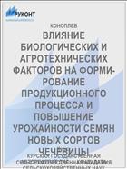ВЛИЯНИЕ БИОЛОГИЧЕСКИХ И АГРОТЕХНИЧЕСКИХ ФАКТОРОВ НА ФОРМИ­РОВАНИЕ ПРОДУКЦИОННОГО ПРОЦЕССА И ПОВЫШЕНИЕ УРОЖАЙНОСТИ СЕМЯН НОВЫХ СОРТОВ ЧЕЧЕВИЦЫ