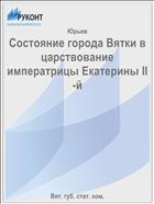 Состояние города Вятки в царствование императрицы Екатерины II-й