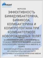 ЭФФЕКТИВНОСТЬ БИФИДУМБАКТЕРИНА, БИФИКОЛА, КОЛИБАКТЕРИНА И КОЛИПРОТЕКТАНА ПРИ КОЛИБАКТЕРИОЗЕ НОВОРОЖДЕННЫХ ТЕЛЯТ