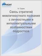Связь стратегий межличностного познания с личностными и интеллектуальными особенностями подростков