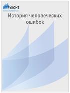 История человеческих ошибок