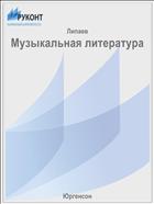 Музыкальная литература