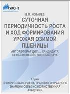 СУТОЧНАЯ ПЕРИОДИЧНОСТЬ РОСТА И ХОД ФОРМИРОВАНИЯ УРОЖАЯ ОЗИМОЙ ПШЕНИЦЫ