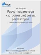 Расчет параметров настройки цифровых регуляторов
