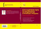 Всё о кадровом учете на предприятии (в организации, учреждении)