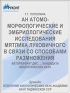 АН АТОМО-МОРФОЛОГИЧЕСКИЕ И ЭМБРИОЛОГИЧЕСКИЕ ИССЛЕДОВАНИЯ МЯТЛИКА ЛУКОВИЧНОГО В СВЯЗИ СО СПОСОБАМИ РАЗМНОЖЕНИЯ