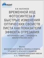 ВРЕМЕННОЙ ХОД ФОТОСИНТЕЗА И БЫСТРЫЕ ИЗМЕНЕНИЯ ОПТИЧЕСКИХ СВОЙСТВ ЛИСТА КАК ПОКАЗАТЕЛИ ЭФФЕКТА ОТРЕЗАНИЯ