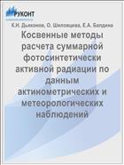 Косвенные методы расчета суммарной фотосинтетически активной радиации по данным актинометрических и метеорологических наблюдений
