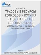 ТРУДОВЫЕ РЕСУРСЫ КОЛХОЗОВ И ПУТИ ИХ РАЦИОНАЛЬНОГО ИСПОЛЬЗОВАНИЯ