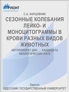 СЕЗОННЫЕ КОЛЕБАНИЯ ЛЕЙКО- И МОНОЦИТОГРАММЫ В КРОВИ РАЗНЫХ ВИДОВ ЖИВОТНЫХ