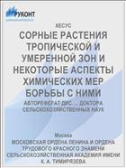 СОРНЫЕ РАСТЕНИЯ ТРОПИЧЕСКОЙ И УМЕРЕННОЙ ЗОН И НЕКОТОРЫЕ АСПЕКТЫ ХИМИЧЕСКИХ МЕР БОРЬБЫ С НИМИ