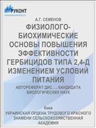 ФИЗИОЛОГО-БИОХИМИЧЕСКИЕ ОСНОВЫ ПОВЫШЕНИЯ ЭФФЕКТИВНОСТИ ГЕРБИЦИДОВ ТИПА 2,4-Д ИЗМЕНЕНИЕМ УСЛОВИЙ ПИТАНИЯ