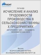 ИСЧИСЛЕНИЕ И АНАЛИЗ ТРУДОЕМКОСТИ ПРОИЗВОДСТВА В СЕЛЬСКОХОЗЯЙСТВЕННЫХ ПРЕДПРИЯТИЯХ