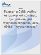Религия и СМИ: учебно-методический комплекс дисциплины для студентов специальности 030601 