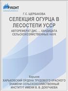 СЕЛЕКЦИЯ ОГУРЦА В ЛЕСОСТЕПИ УССР
