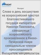 Слово в день восшествия на всероссийский престол благочестивейшего государя императора Николая Павловича, самодержца всероссийского, произнесенное в Киево-Печерской лавре синодальным членом преосвященным Филаретом, митрополитом Киевским и Галицким. Ноября 20 1850 г.