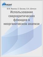 Использование сверхкритических флюидов в неорганическом анализе