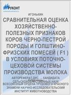 СРАВНИТЕЛЬНАЯ ОЦЕНКА ХОЗЯЙСТВЕННО-ПОЛЕЗНЫХ ПРИЗНАКОВ КОРОВ ЧЕРНО-ПЕСТРОЙ ПОРОДЫ И ГОЛШТИНО-ФРИЗСКИХ ПОМЕСЕЙ ( F1 ) В УСЛОВИЯХ ПОТОЧНО-ЦЕХОВОЙ СИСТЕМЫ ПРОИЗВОДСТВА МОЛОКА