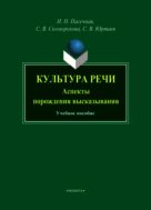 Культура речи. Аспекты порождения высказывания