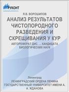 АНАЛИЗ РЕЗУЛЬТАТОВ ЧИСТОПОРОДНОГО РАЗВЕДЕНИЯ И СКРЕЩИВАНИЯ У КУР
