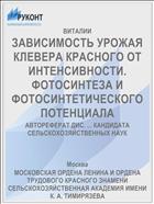 ЗАВИСИМОСТЬ УРОЖАЯ КЛЕВЕРА КРАСНОГО ОТ ИНТЕНСИВНОСТИ. ФОТОСИНТЕЗА И ФОТОСИНТЕТИЧЕСКОГО ПОТЕНЦИАЛА