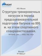 Структура тренировочных нагрузок в период предсоревновательной подготовки бегунов на 800 м. на этапе спортивного совершенствования.