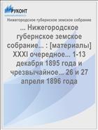 ... Нижегородское губернское земское собрание... : [материалы] XXXI очередное... 1-13 декабря 1895 года и чрезвычайное... 26 и 27 апреля 1896 года