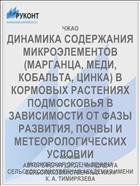 ДИНАМИКА СОДЕРЖАНИЯ МИКРОЭЛЕМЕНТОВ (МАРГАНЦА, МЕДИ, КОБАЛЬТА, ЦИНКА) В КОРМОВЫХ РАСТЕНИЯХ ПОДМОСКОВЬЯ В ЗАВИСИМОСТИ ОТ ФАЗЫ РАЗВИТИЯ, ПОЧВЫ И МЕТЕОРОЛОГИЧЕСКИХ УСЛОВИИ