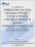 ИЗМЕНЕНИЕ СОСТАВА МОЛОКА И КРОВИ У КОРОВ В ПЕРИОД ПОЛОВЫХ РИТМОВ В СВЯЗИ С ОПЛОДОТВОРЛЕМОСТЬЮ