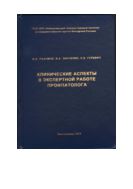 Клинические аспекты в экспертной работе профпатолога