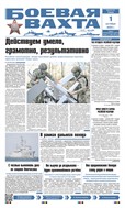 Боевая вахта