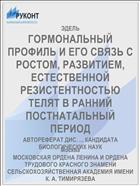 ГОРМОНАЛЬНЫЙ ПРОФИЛЬ И ЕГО СВЯЗЬ С РОСТОМ, РАЗВИТИЕМ, ЕСТЕСТВЕННОЙ РЕЗИСТЕНТНОСТЬЮ ТЕЛЯТ В РАННИЙ ПОСТНАТАЛЬНЫЙ ПЕРИОД