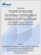ТЕОРЕТИЧЕСКИЕ ОСНОВЫ СЕЛЕКЦИИ И НОВЫЕ СОРТА ГРУШИ