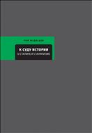 К суду истории. О Сталине и сталинизме