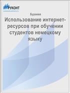 Использование интернет-ресурсов при обучении студентов немецкому языку