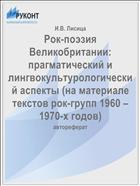 Рок-поэзия Великобритании: прагматический и лингвокультурологический аспекты (на материале текстов рок-групп 1960 – 1970-х годов)