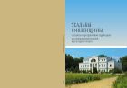 Усадьбы Смоленщины, соседних и приграничных территорий как центры хозяйственной и культурной жизни